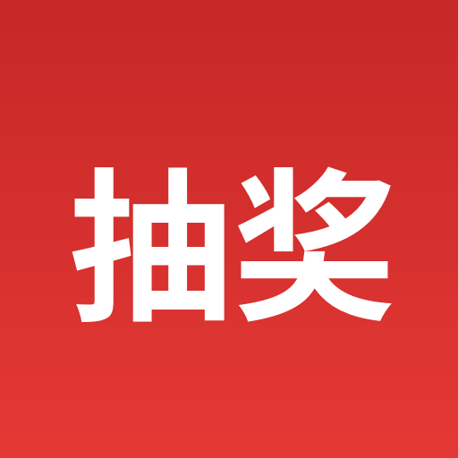 抽奖与活动-卡卡论坛