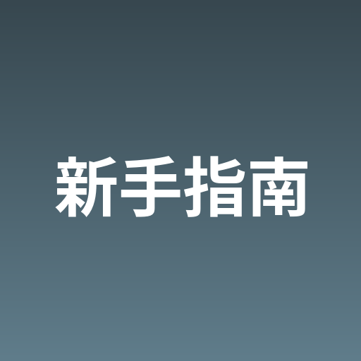 新手引导-卡卡论坛