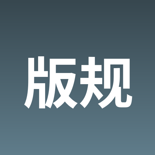 版规与建议-卡卡论坛