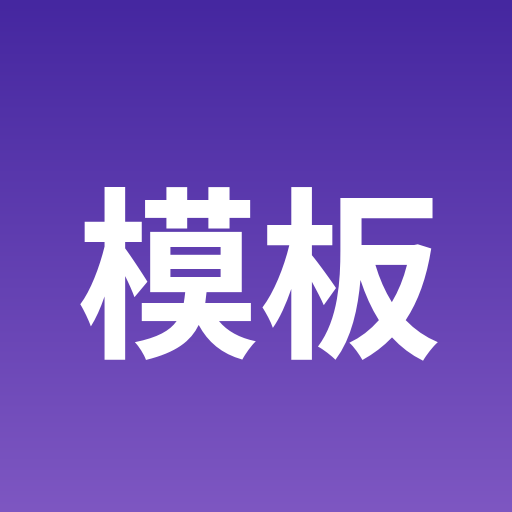 模板与清单-卡卡论坛